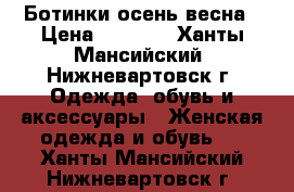 Ботинки осень-весна › Цена ­ 1 600 - Ханты-Мансийский, Нижневартовск г. Одежда, обувь и аксессуары » Женская одежда и обувь   . Ханты-Мансийский,Нижневартовск г.